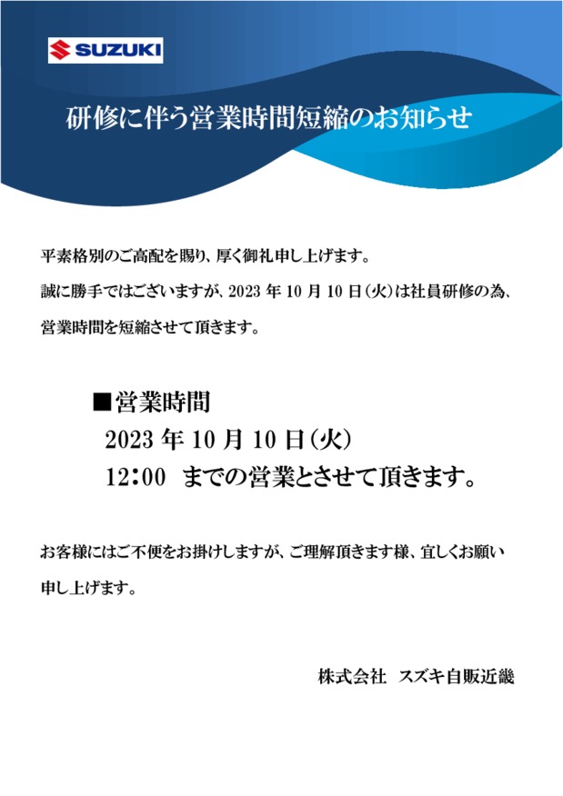 研修の伴う営業時間短縮のお知らせ